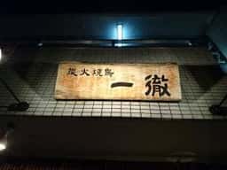 一徹