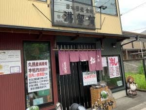 戸塚 満留賀蕎麦