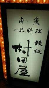 鉄板 村田屋
