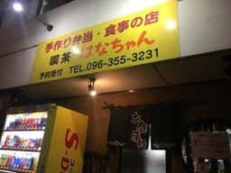はなちゃん