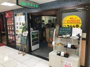 うらら亭