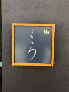 鮨こゝろ