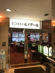 喫茶室ルノアール 六本木ラピロス店