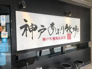 神戸あぶり牧場 梅田本店