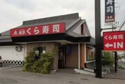 くら寿司 三木店