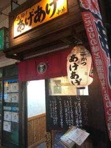 串揚げ あげあげ