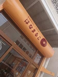 DONUTS & CAFE はなまるこ