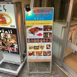 ビンミン