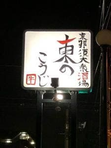東那須大衆酒場 東のこうじ