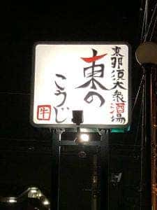 東那須大衆酒場 東のこうじ