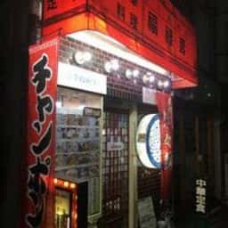 中国料理 福禄寿