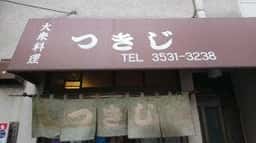 大衆料理 つきじ