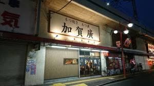 加賀廣 綾瀬店