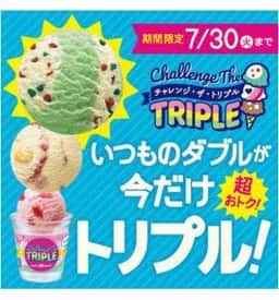 サーティワンアイスクリーム 立場イトーヨーカドー店