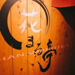 花まる亭 せんば店