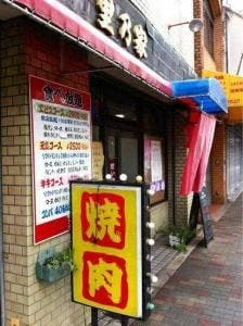 焼肉 里乃家