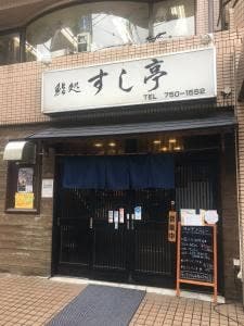すし亭