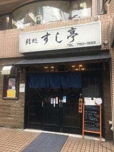 すし亭