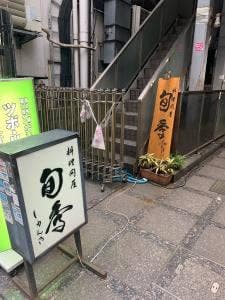 料理問屋 旬季