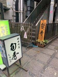 料理問屋 旬季