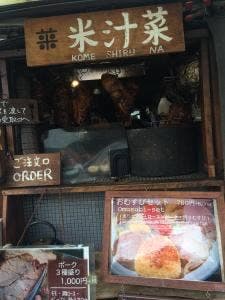 米汁菜 青山ファーマーズマーケット