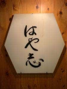 はや志