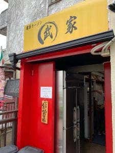 家系らーめん 丸武家