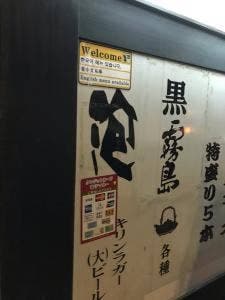 戦国焼鳥家康 住吉通店
