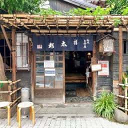 風流お好み焼 染太郎