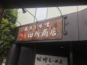 麺場 田所商店 津高茶屋店