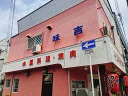 味吉