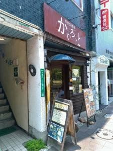 博多伽哩家かかろっと