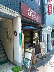 博多伽哩家かかろっと