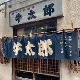 牛太郎 武蔵小山店