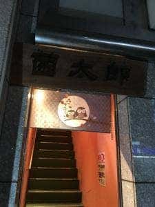 活菌酒場 菌太郎