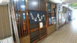 山なし