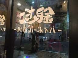 銀だこハイボール酒場 野毛一号店