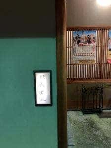 宮川町 ぼんとん