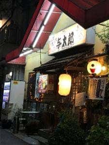 食べ処飲み処 いつもの与太郎 北花田店