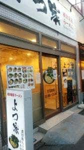 よつ家 竹ノ塚店