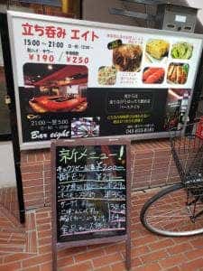 立ち呑みエイト