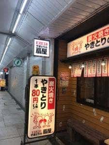 やきとりの扇屋 西葛西駅前店