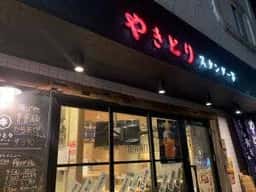 やきとりスタンダード 稲田堤店