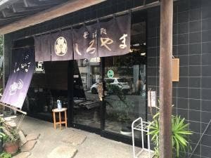 そば処しろやま