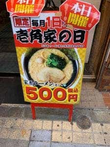 壱角家 門前仲町店