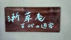 漸草庵 百代の過客 お休み処