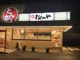 松のや 堀田店