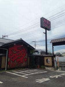 もんじゃ・お好み焼き わいず 桶川店