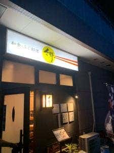 和食ふぐ料理 久野