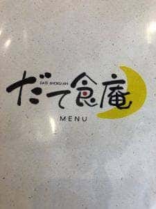 道の駅 伊達の郷 りょうぜん